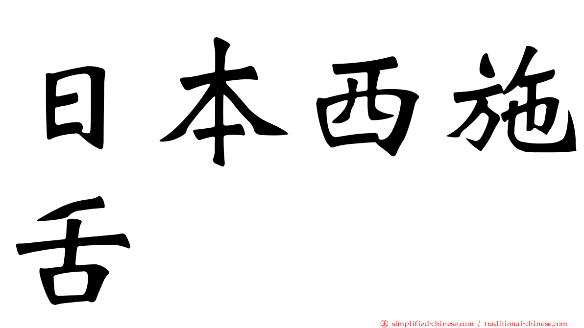 日本西施舌