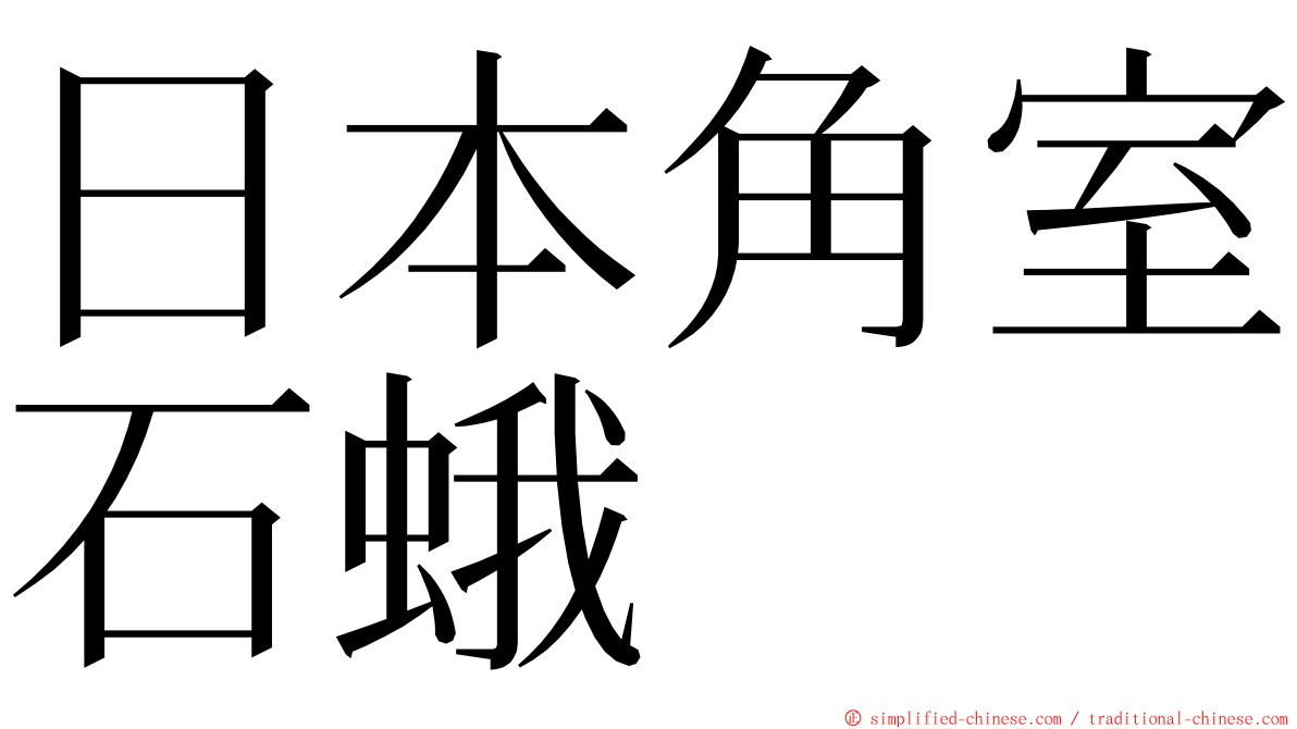 日本角室石蛾 ming font