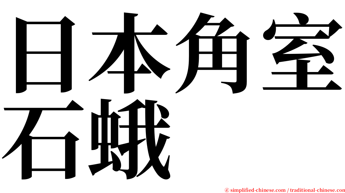 日本角室石蛾 serif font