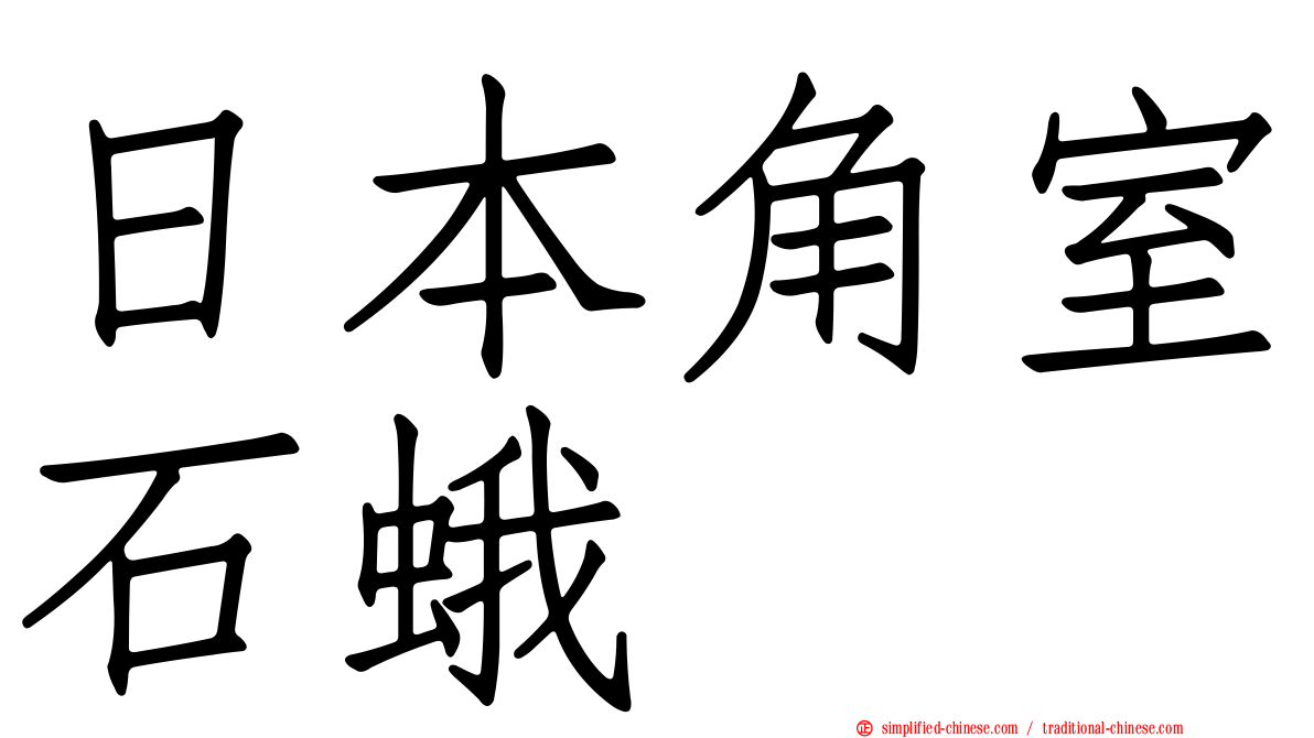 日本角室石蛾