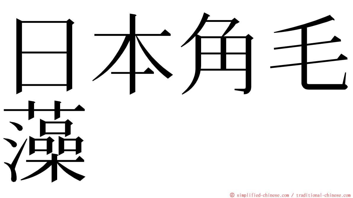 日本角毛藻 ming font