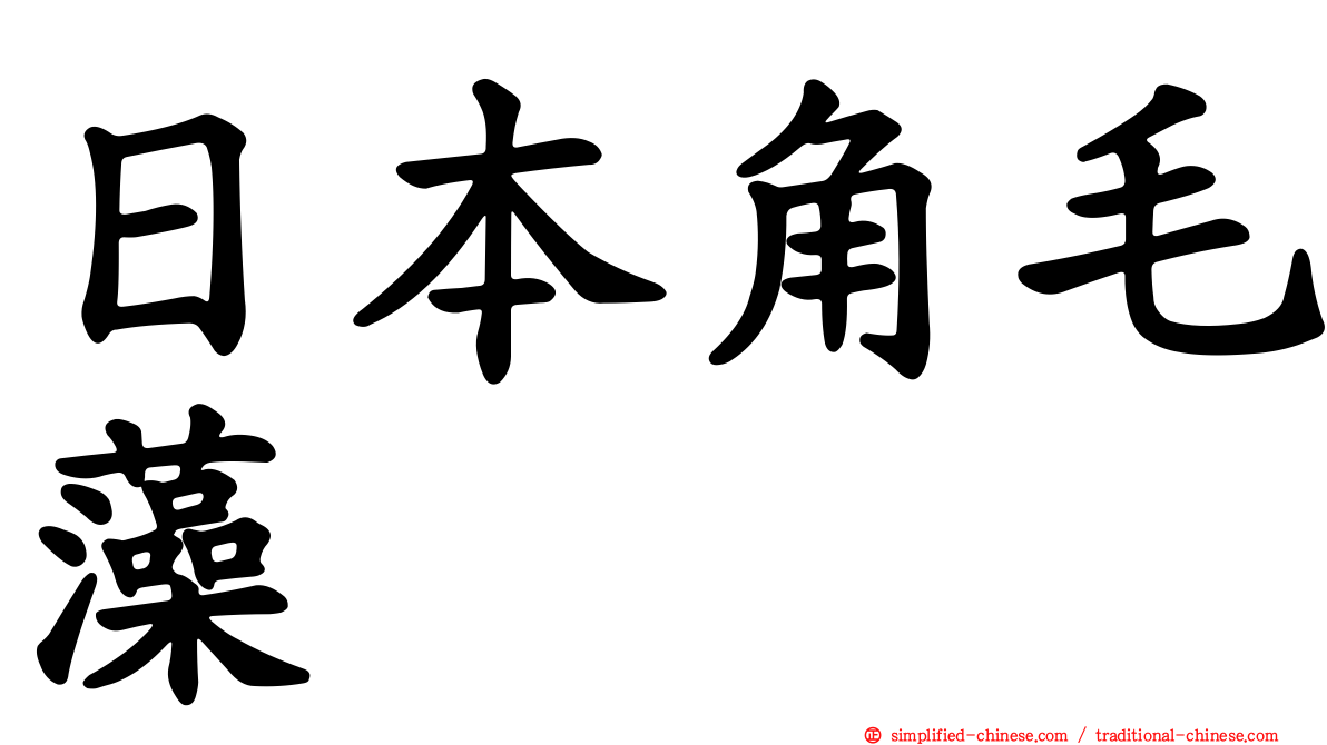 日本角毛藻