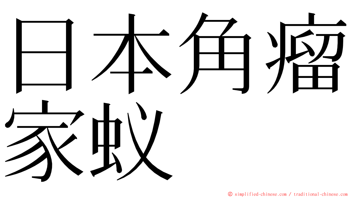 日本角瘤家蚁 ming font