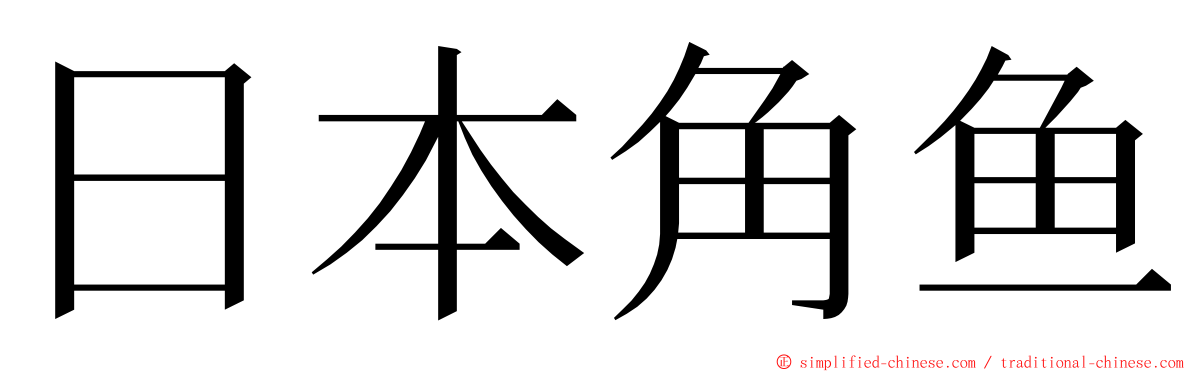 日本角鱼 ming font