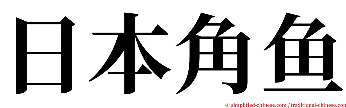 日本角鱼 serif font