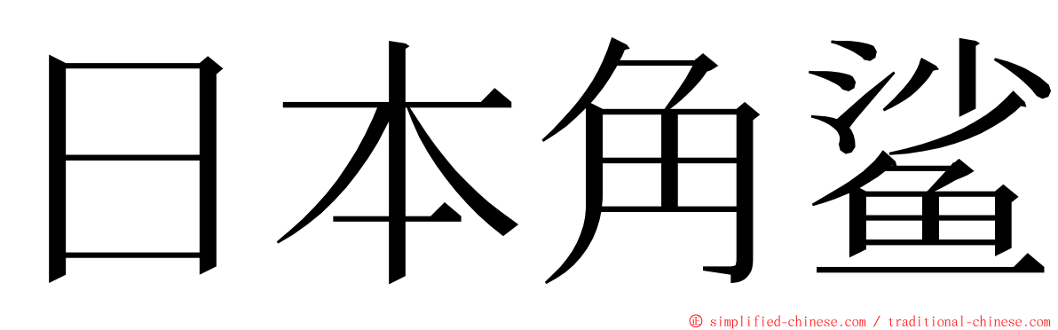 日本角鲨 ming font