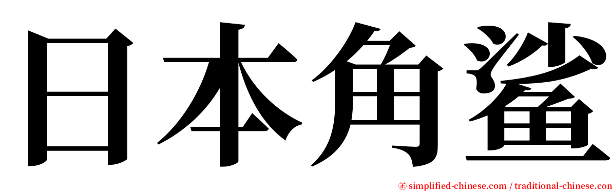 日本角鲨 serif font