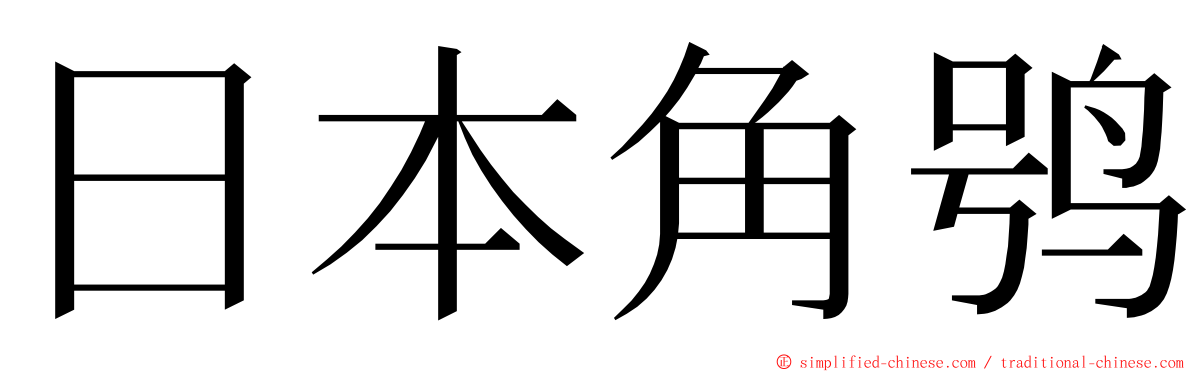 日本角鸮 ming font