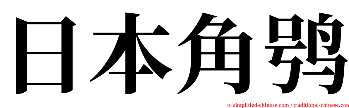 日本角鸮 serif font