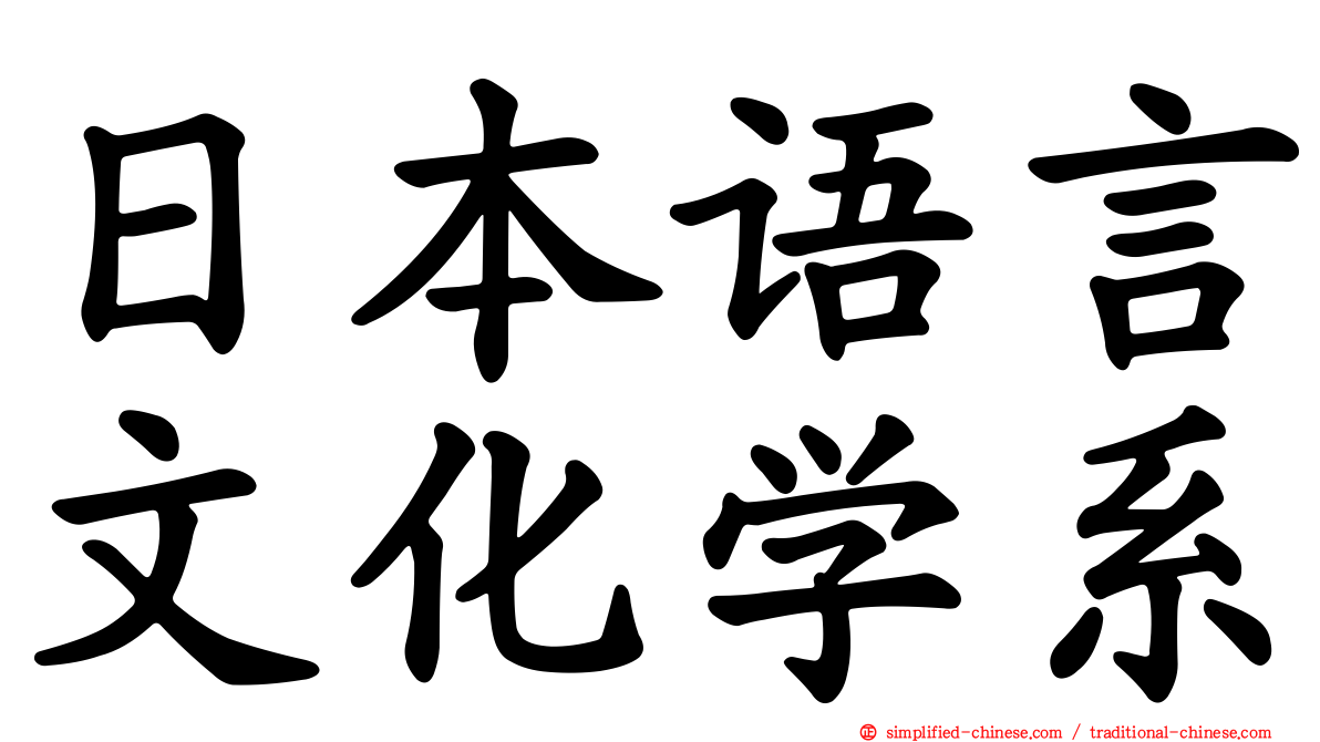 日本语言文化学系