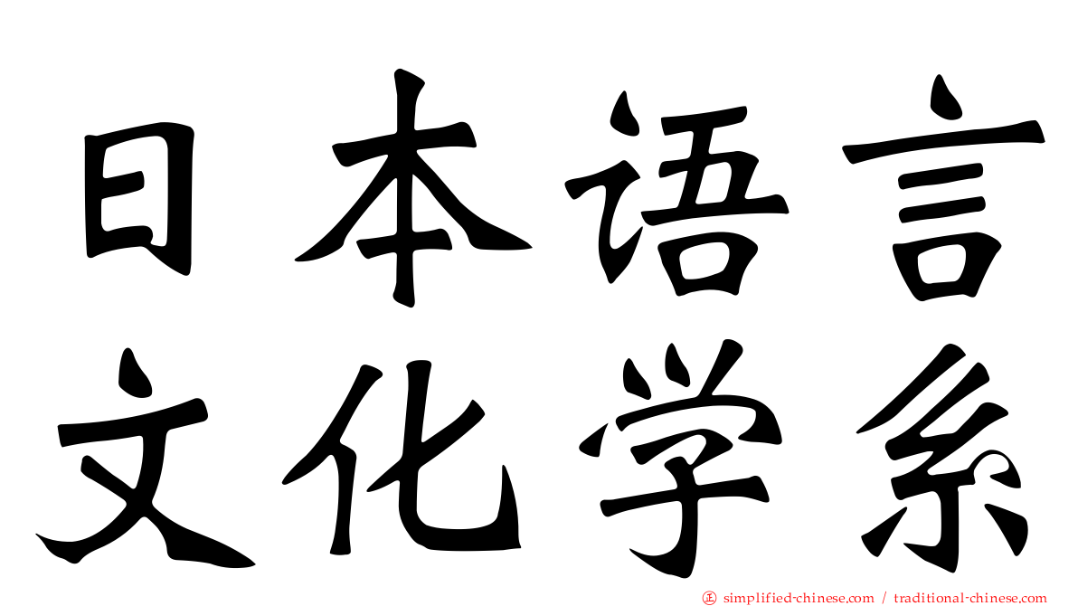 日本语言文化学系