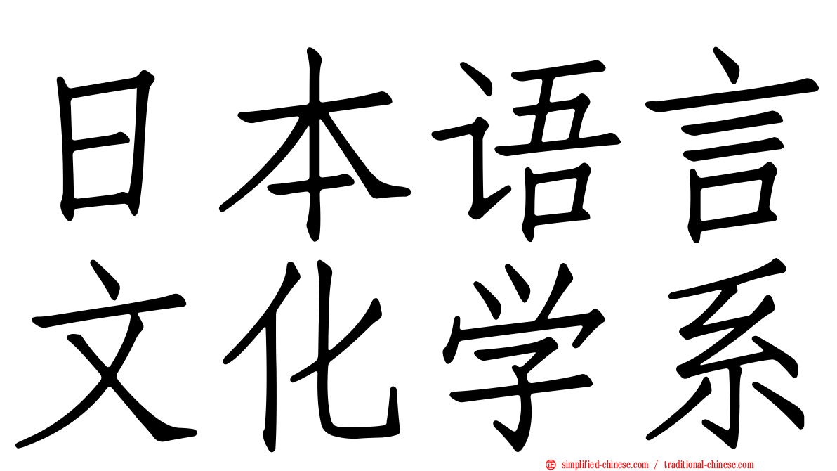 日本语言文化学系