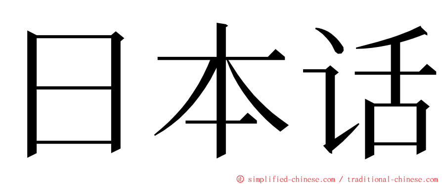 日本话 ming font