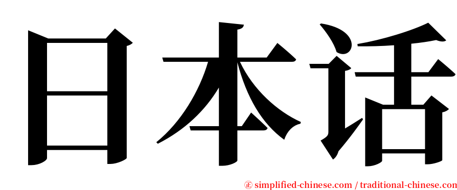 日本话 serif font