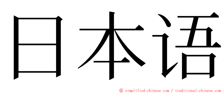 日本语 ming font