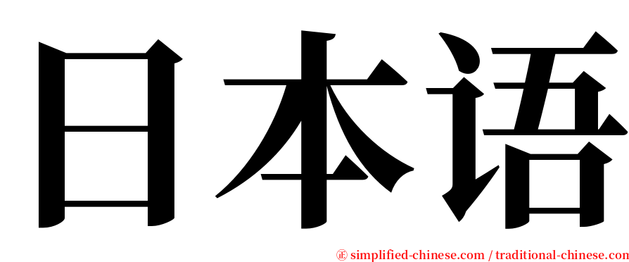 日本语 serif font