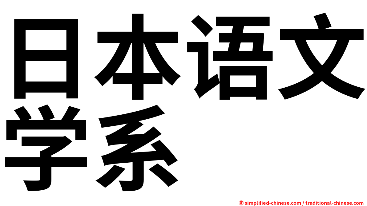 日本语文学系