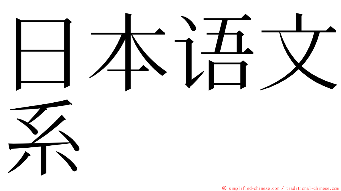 日本语文系 ming font