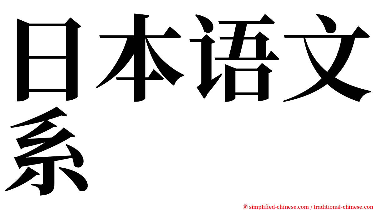 日本语文系 serif font