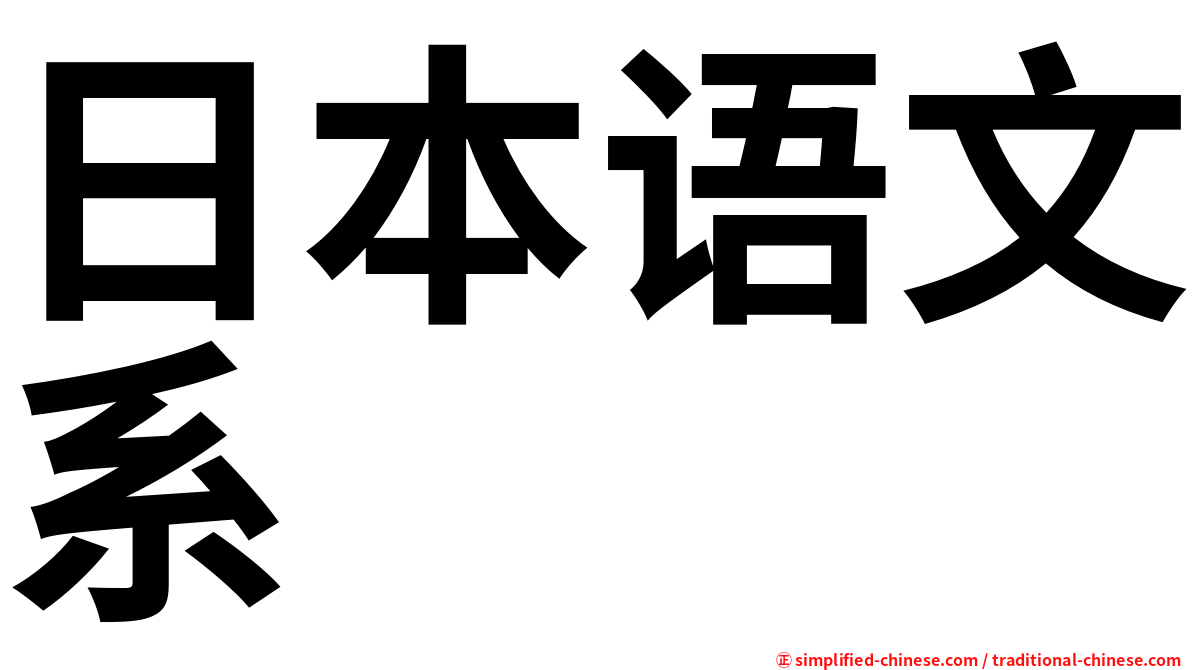 日本语文系