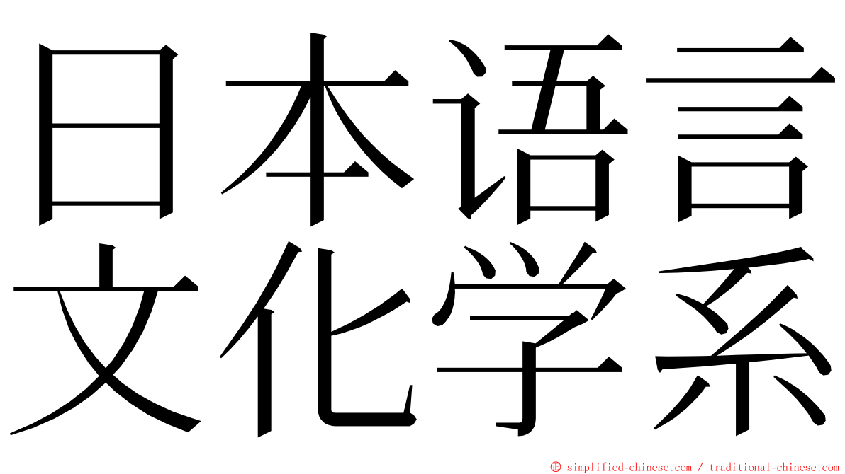 日本语言文化学系 ming font