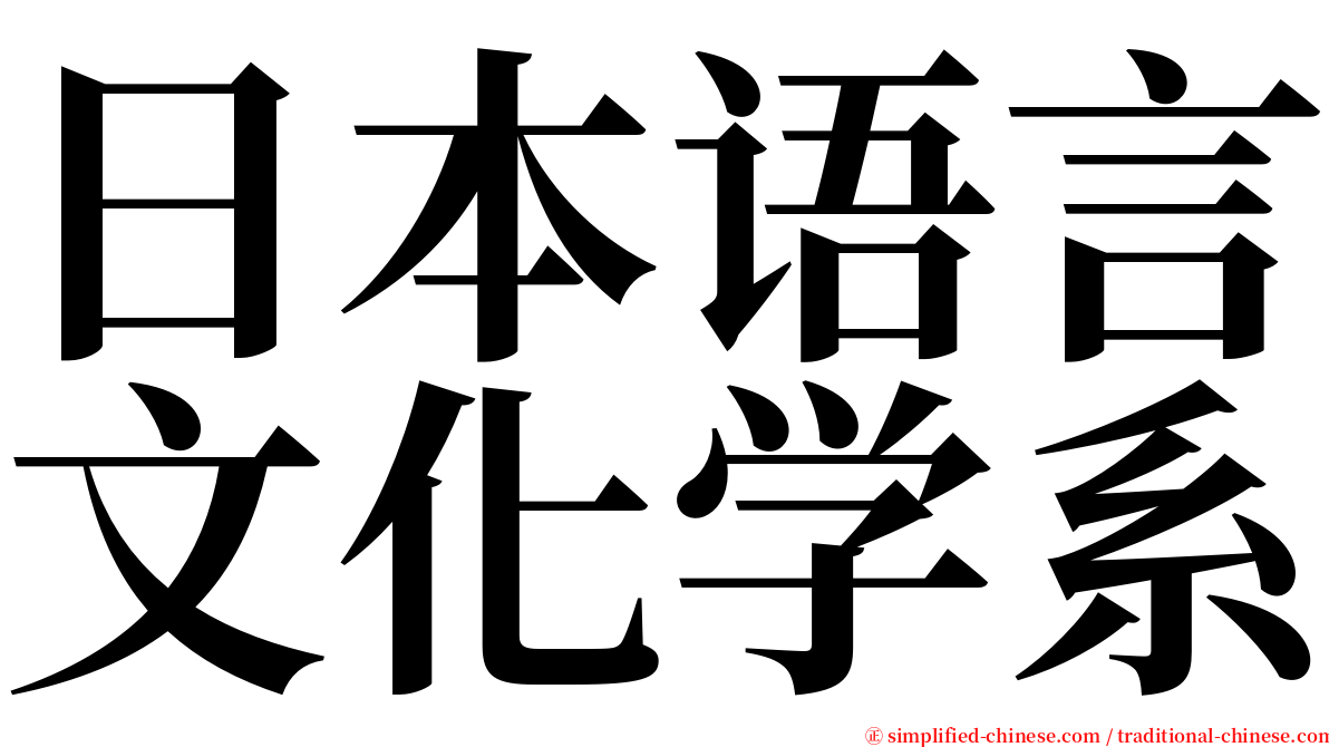 日本语言文化学系 serif font