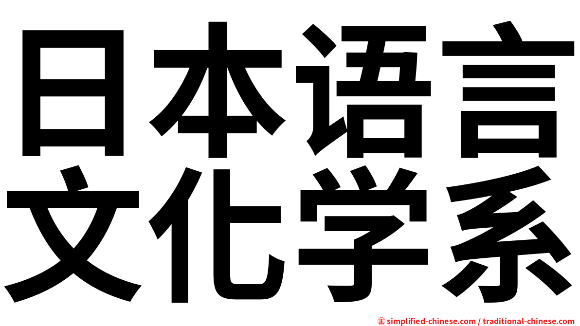 日本语言文化学系