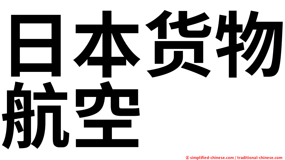 日本货物航空