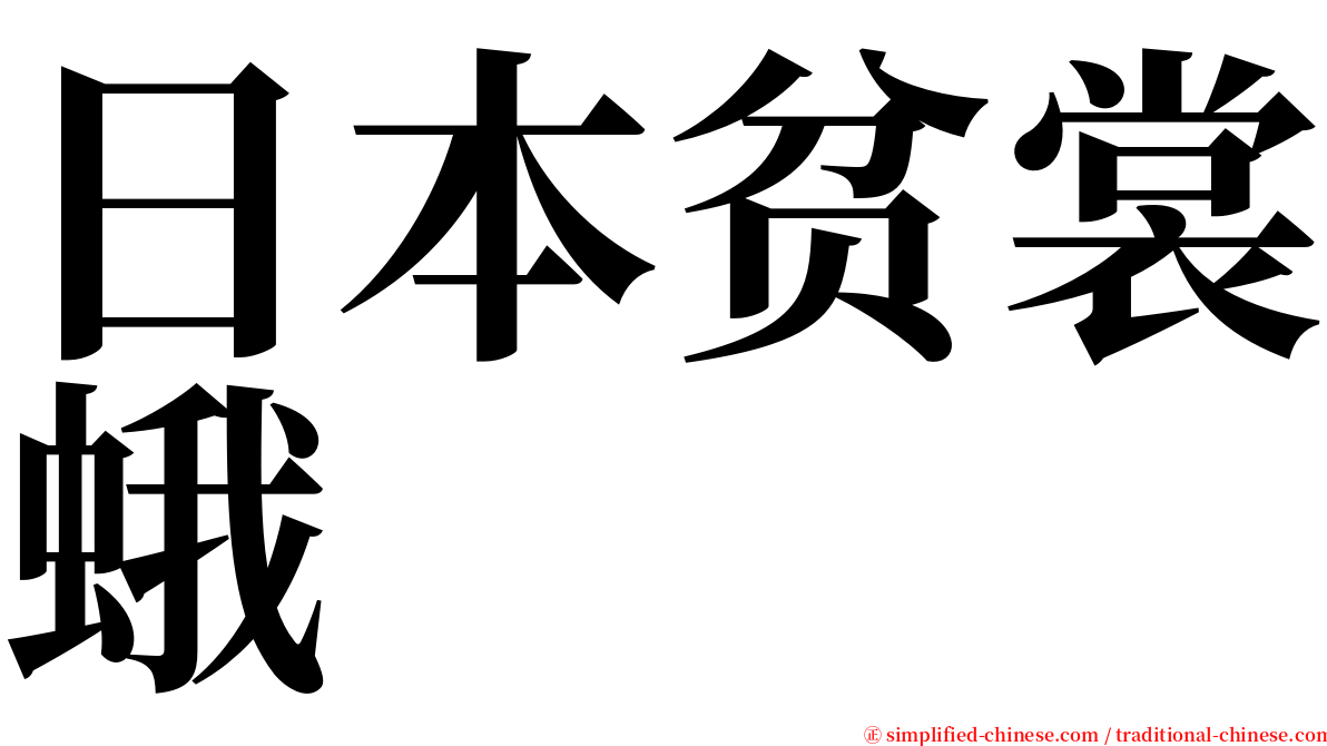 日本贫裳蛾 serif font