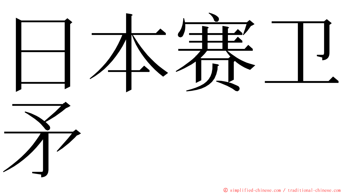 日本赛卫矛 ming font