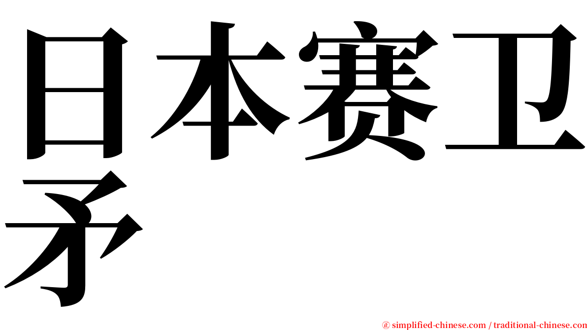 日本赛卫矛 serif font