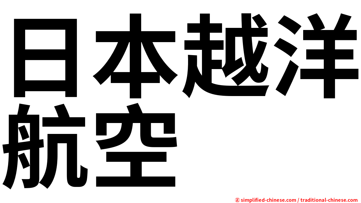 日本越洋航空