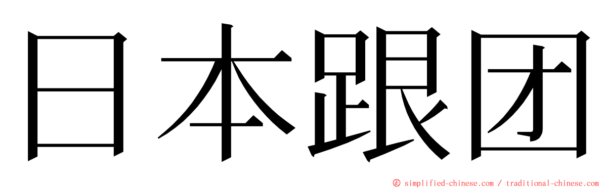 日本跟团 ming font