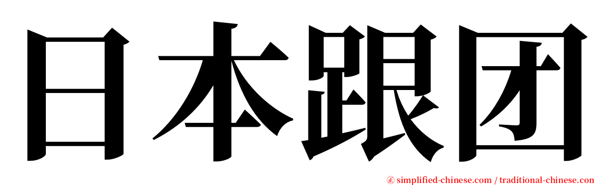 日本跟团 serif font