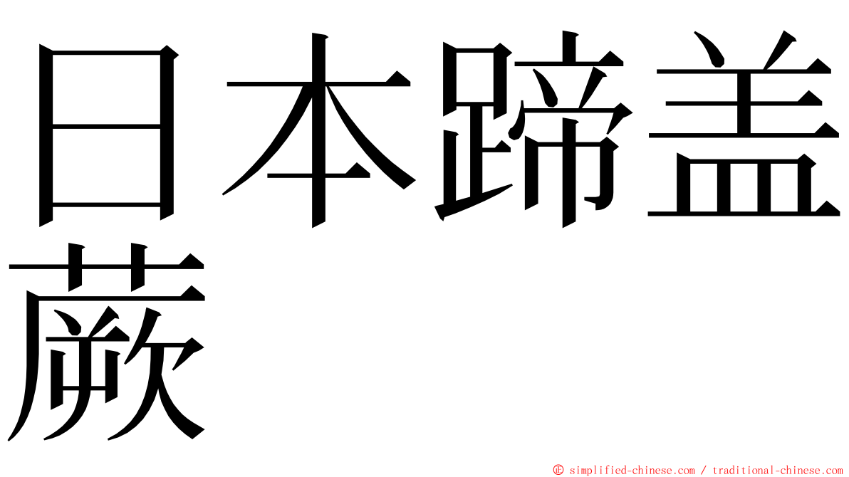 日本蹄盖蕨 ming font