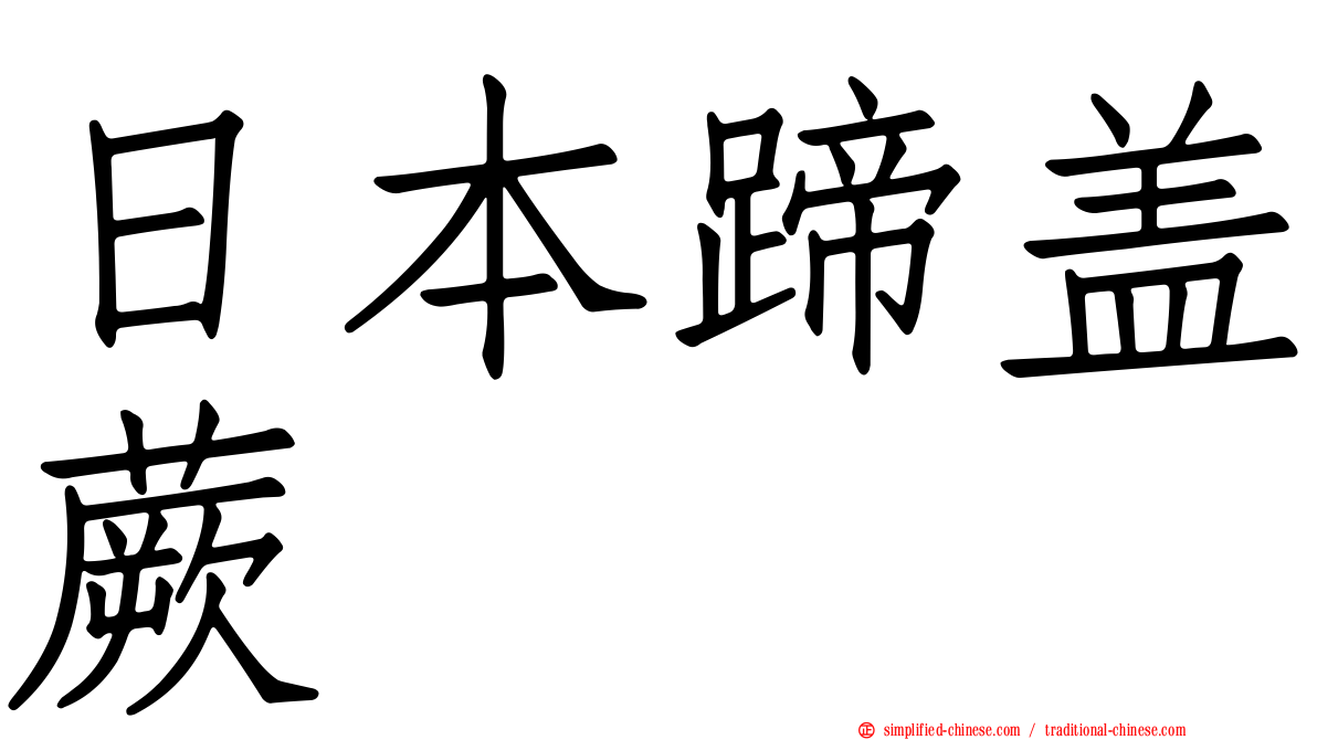 日本蹄盖蕨