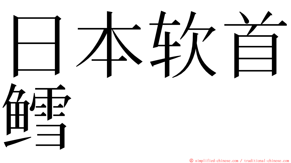 日本软首鳕 ming font