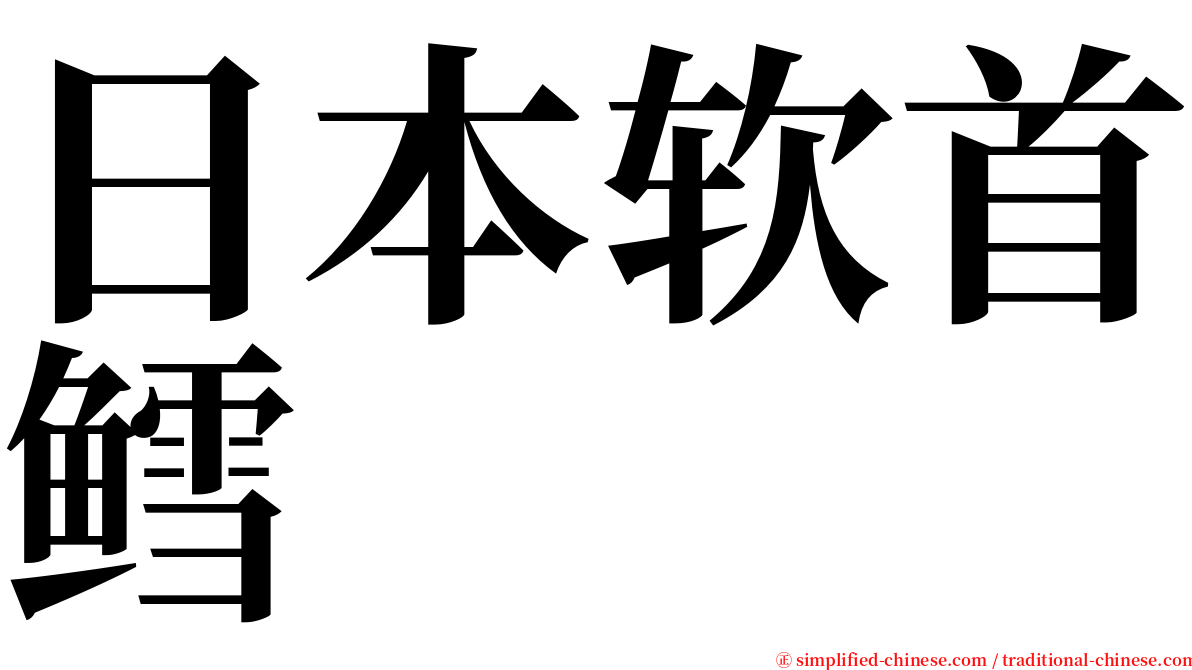 日本软首鳕 serif font