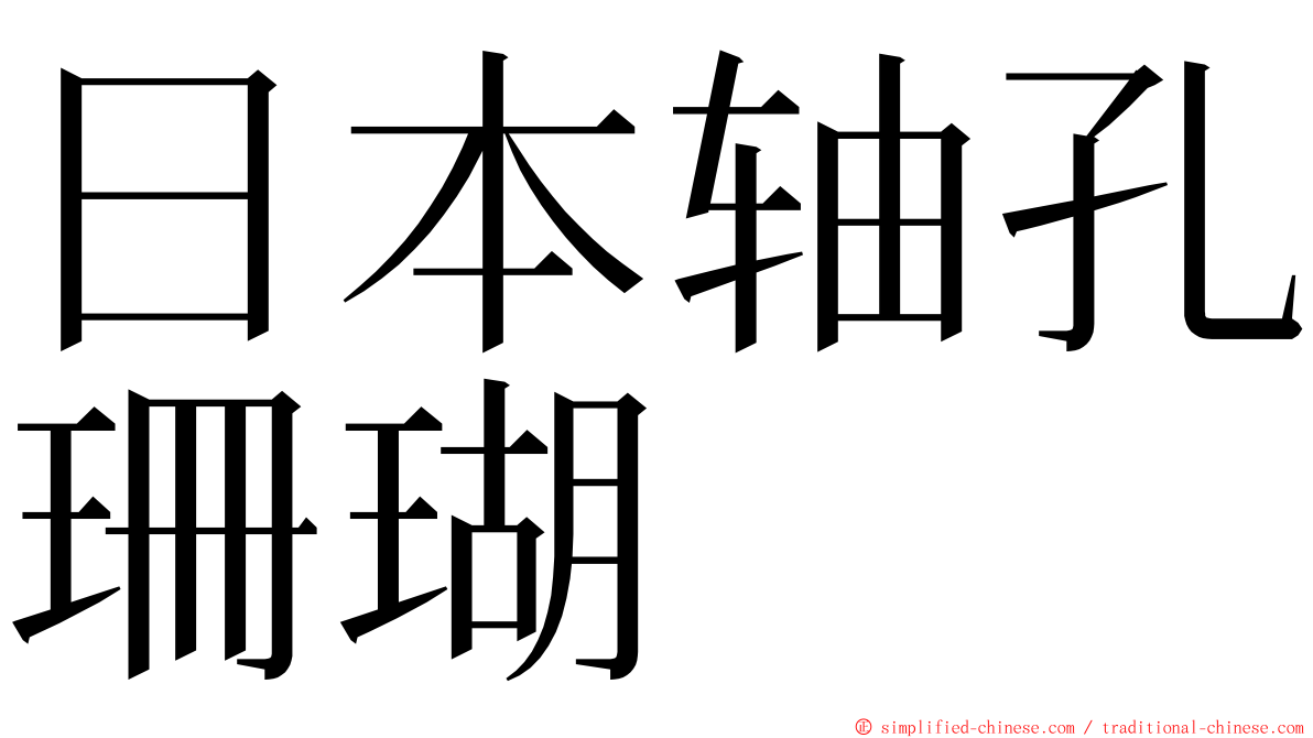 日本轴孔珊瑚 ming font