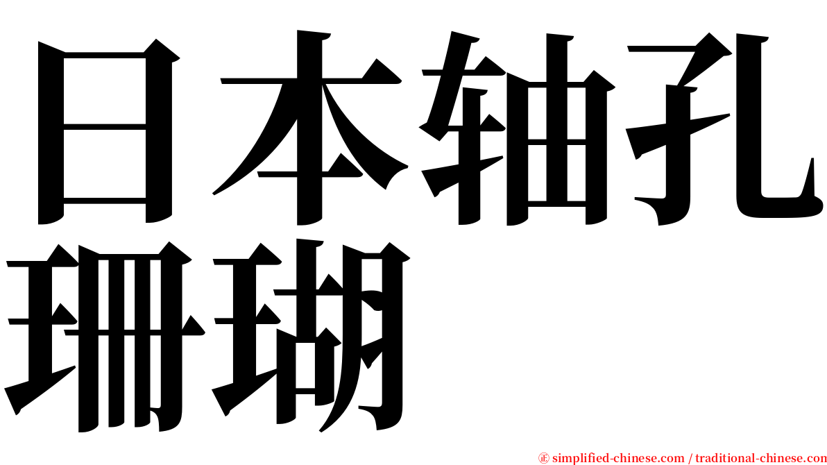 日本轴孔珊瑚 serif font