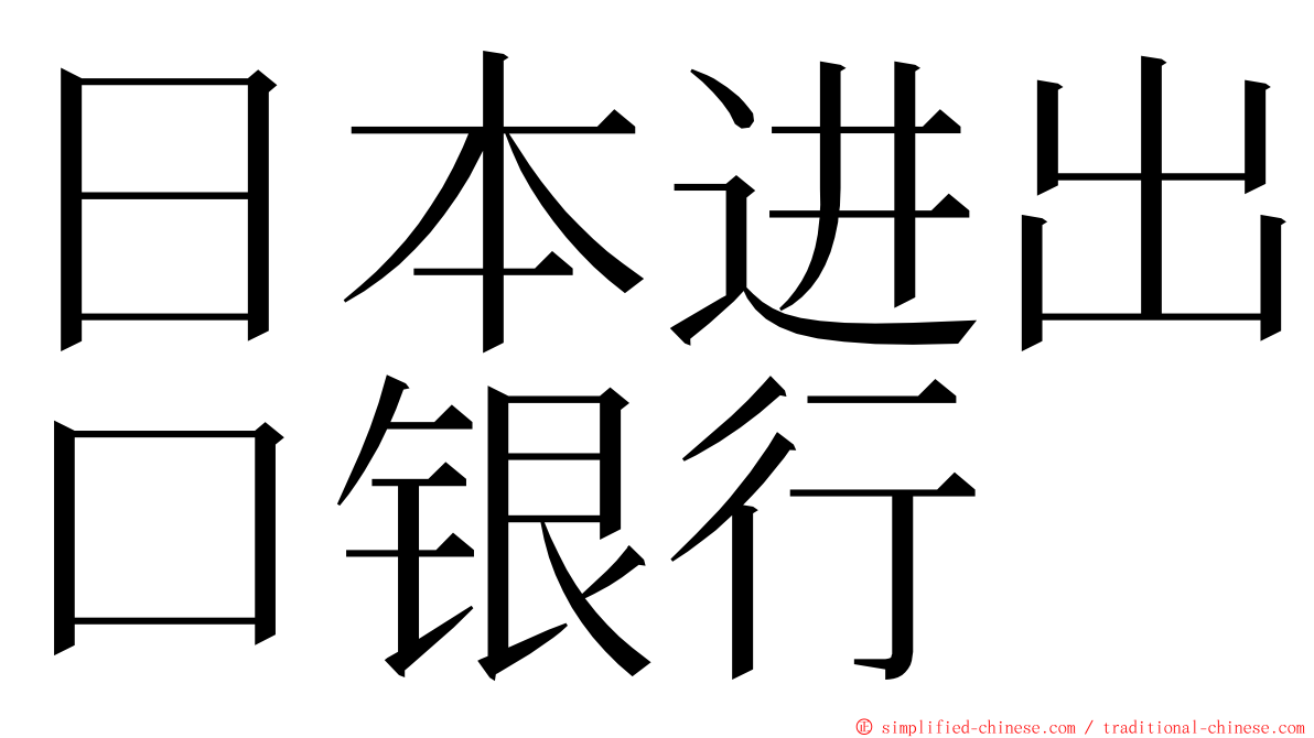 日本进出口银行 ming font