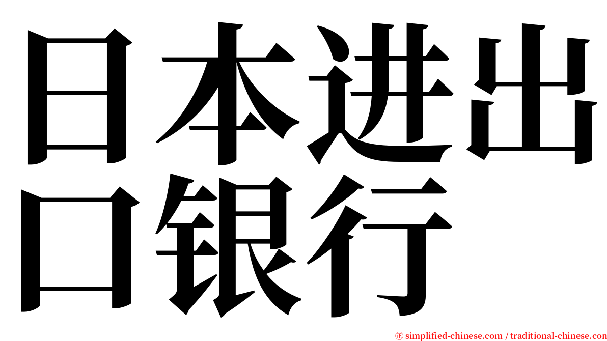 日本进出口银行 serif font