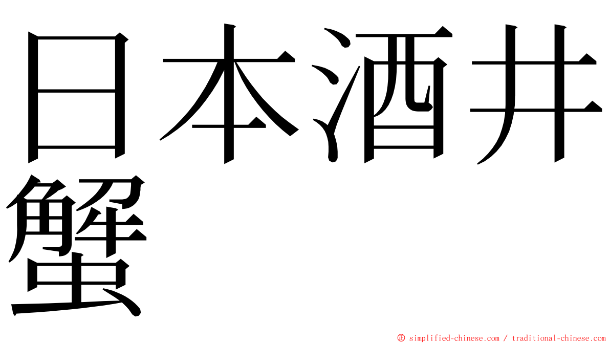 日本酒井蟹 ming font