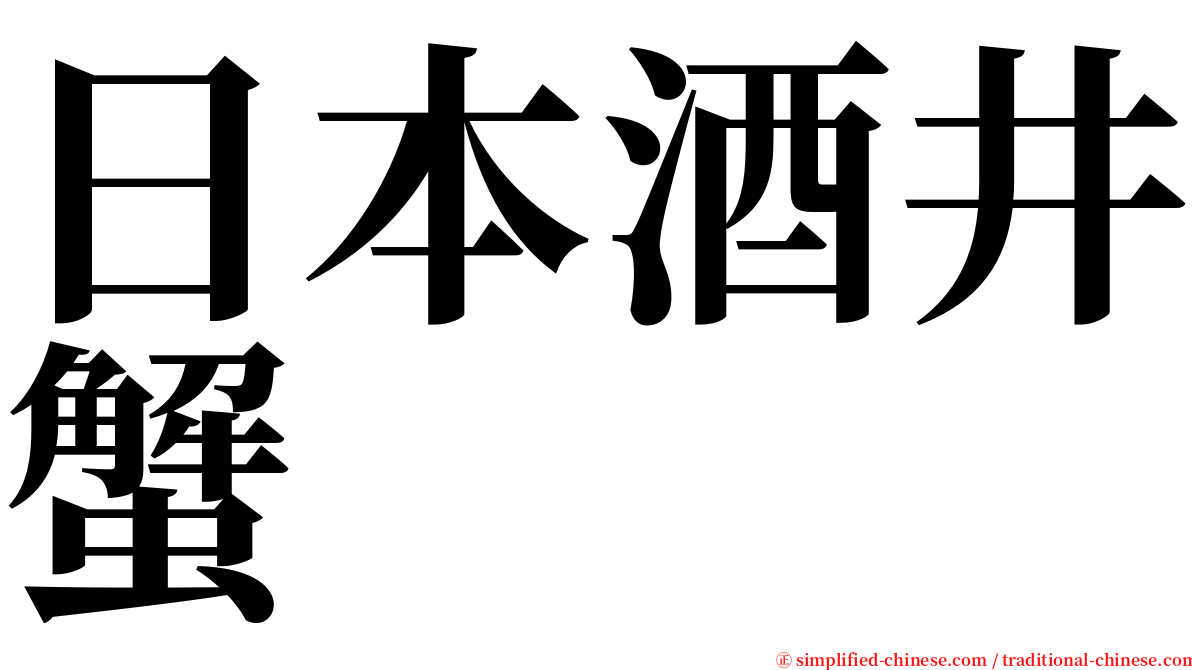 日本酒井蟹 serif font