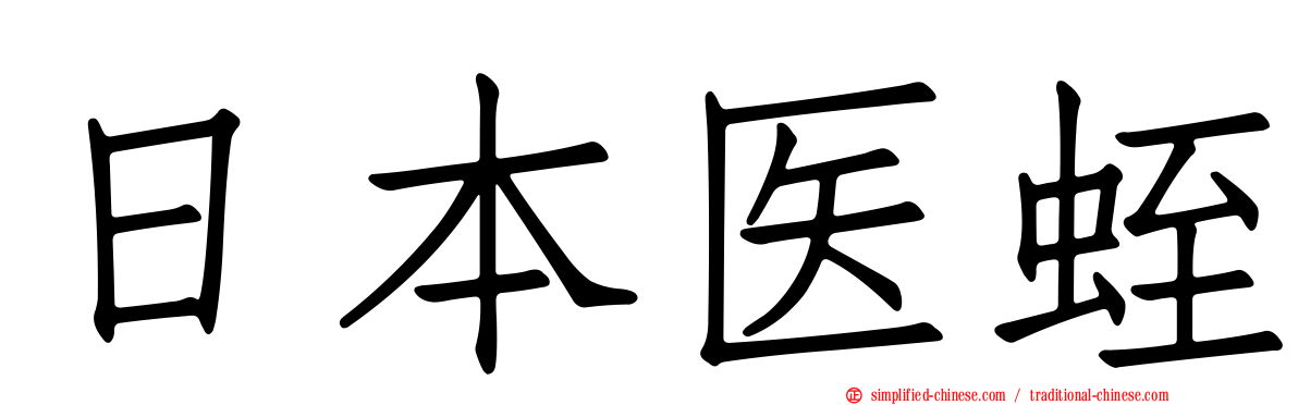 日本医蛭