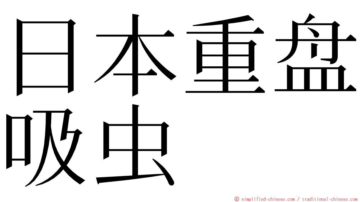 日本重盘吸虫 ming font