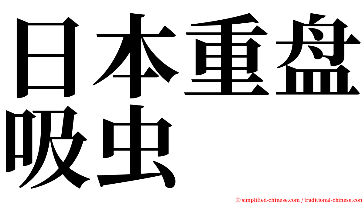 日本重盘吸虫 serif font