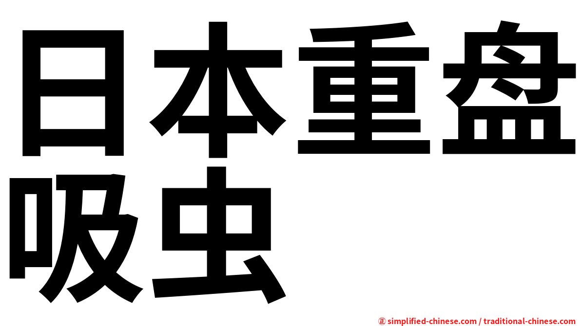 日本重盘吸虫