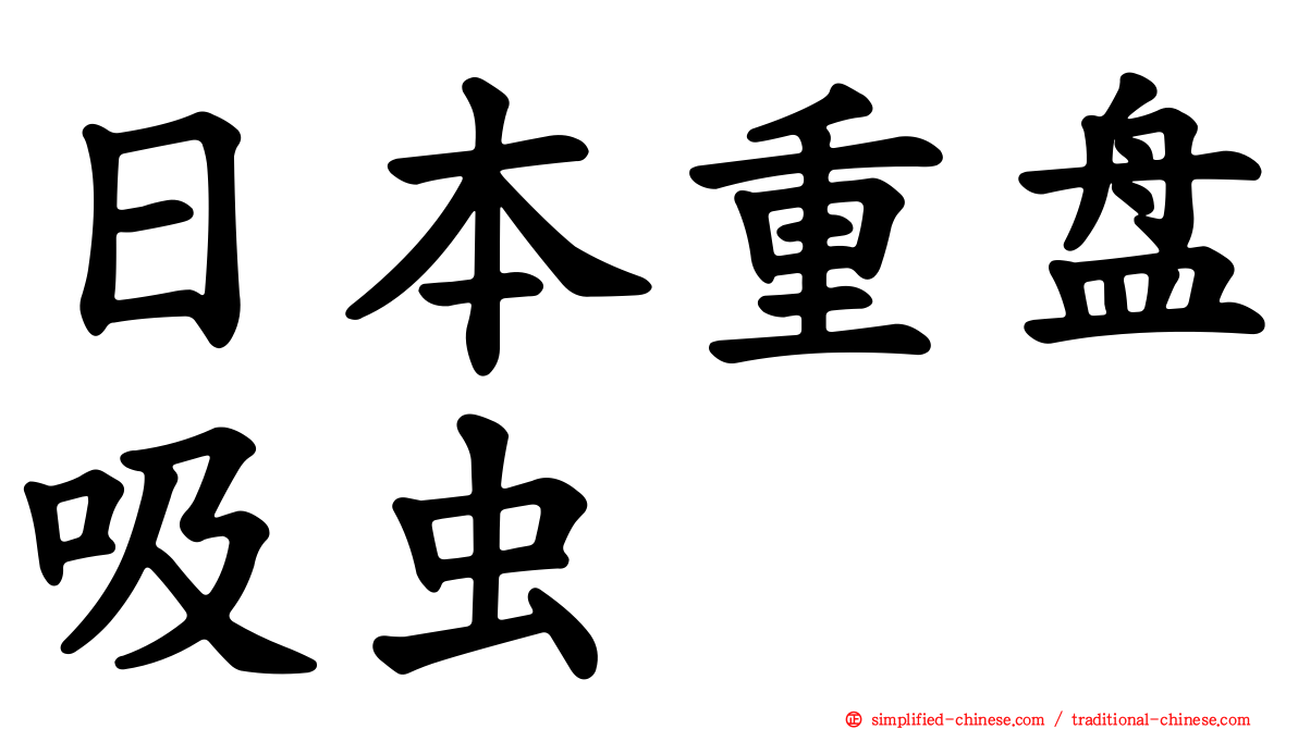 日本重盘吸虫