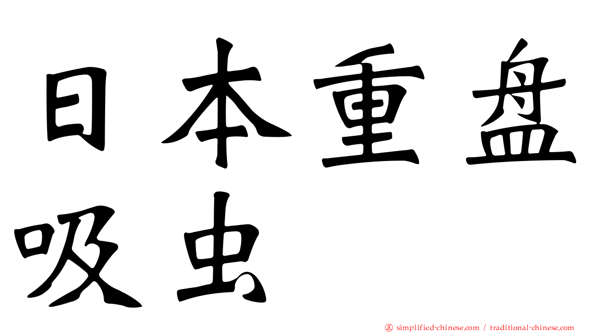 日本重盘吸虫